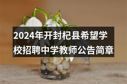 2024年开封杞县希望学校招聘中学教师公告简章 图片