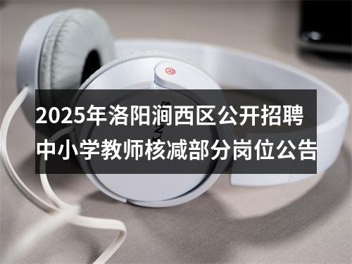 2025年洛阳涧西区公开招聘中小学教师核减部分岗位公告 图片