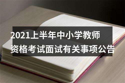 2021上半年中小学教师资格考试面试有关事项公告 图片