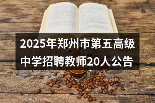 2025年郑州市第五高级中学招聘教师20人公告 图片