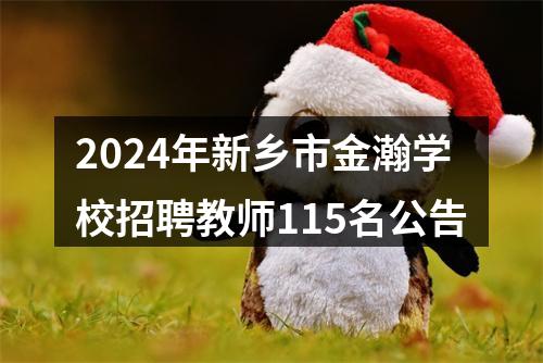2024年新乡市金瀚学校招聘教师115名公告 图片