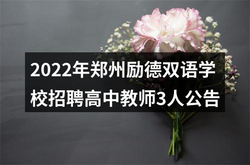 2022年郑州励德双语学校招聘高中教师3人公告 图片