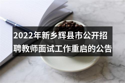 2022年新乡辉县市公开招聘教师面试工作重启的公告 图片