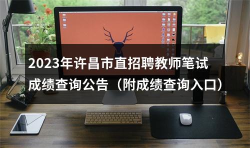 2023年许昌市直招聘教师笔试成绩查询公告（附成绩查询入口） 图片