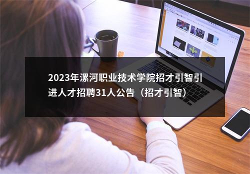 2023年漯河职业技术学院招才引智引进人才招聘31人公告（招才引智） 图片