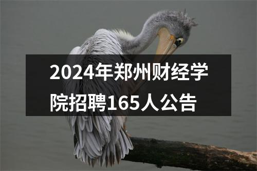 2024年郑州财经学院招聘165人公告 图片