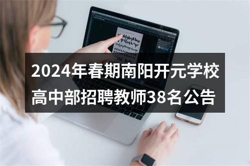 2024年春期南阳开元学校高中部招聘教师38名公告 图片