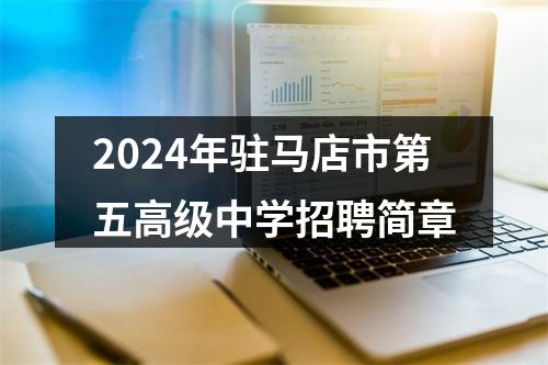 2024年驻马店市第五高级中学招聘简章 图片