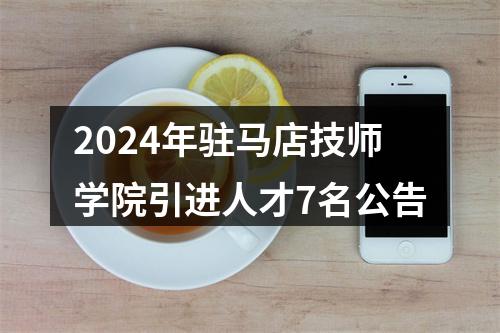 2024年驻马店技师学院引进人才7名公告 图片