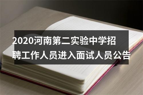 2020河南第二实验中学招聘工作人员进入面试人员公告 图片