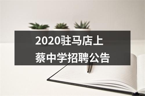 2020驻马店上蔡中学招聘公告 图片