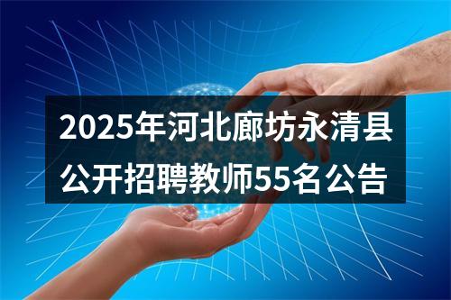 2025年河北廊坊永清县公开招聘教师55名公告 图片