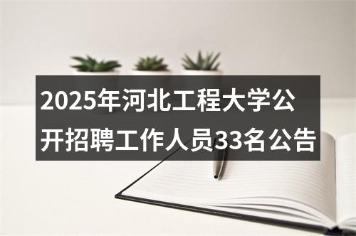 2025年河北工程大学公开招聘工作人员33名公告 图片