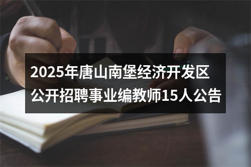 2025年唐山南堡经济开发区公开招聘事业编教师15人公告 图片