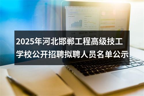 2025年河北邯郸工程高级技工学校公开招聘拟聘人员名单公示 图片