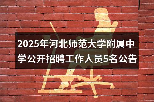 2025年河北师范大学附属中学公开招聘工作人员5名公告 图片