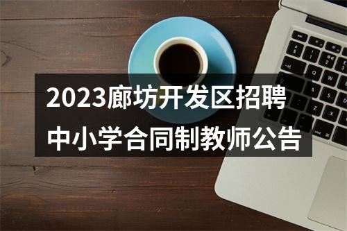2023廊坊开发区招聘中小学合同制教师公告 图片