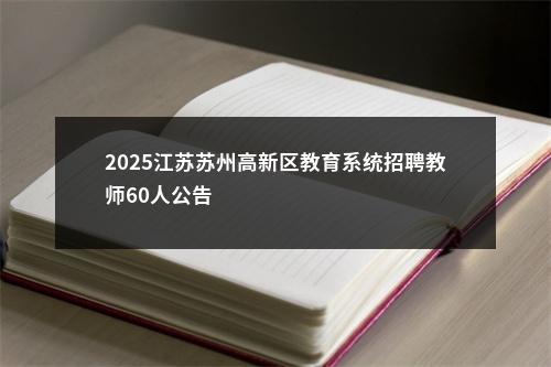 2025江苏苏州高新区教育系统招聘教师60人公告                进入阅读模式 图片