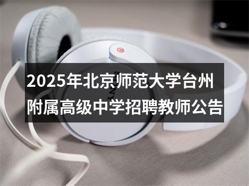 2025年北京师范大学台州附属高级中学招聘教师公告 图片