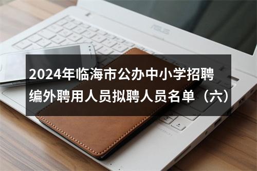 2024年临海市公办中小学招聘编外聘用人员拟聘人员名单（六） 图片