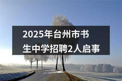 2025年台州市书生中学招聘2人启事 图片