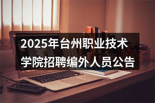 2025年台州职业技术学院招聘编外人员公告 图片