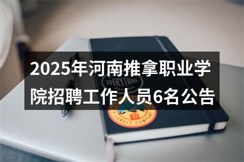 2025年河南推拿职业学院招聘工作人员6名公告 图片