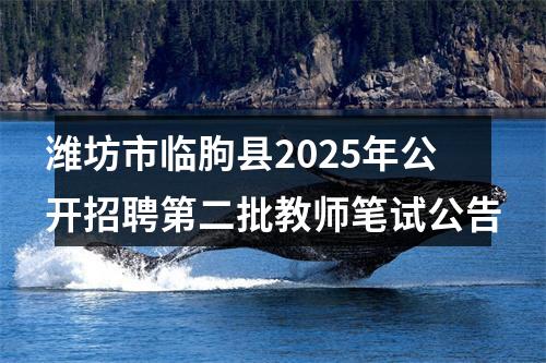 潍坊市临朐县2025年公开招聘第二批教师笔试公告 图片
