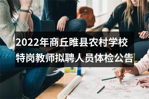 2022年商丘睢县农村学校特岗教师拟聘人员体检公告 图片