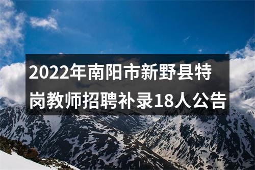 2022年南阳市新野县特岗教师招聘补录18人公告 图片