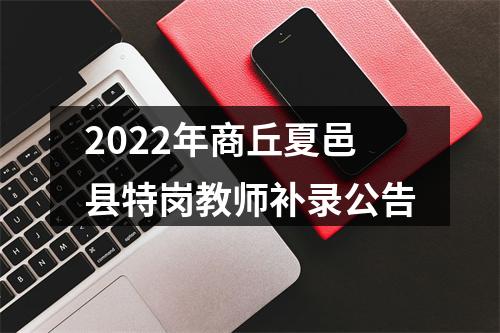 2022年商丘夏邑县特岗教师补录公告 图片