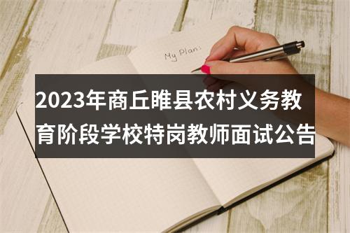 2023年商丘睢县农村义务教育阶段学校特岗教师面试公告 图片