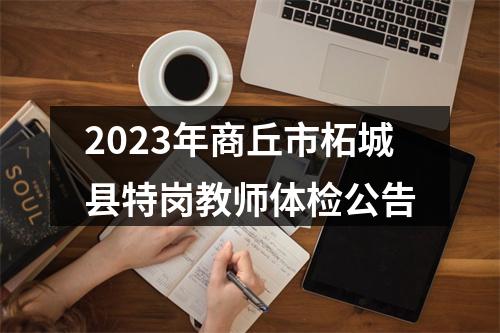 2023年商丘市柘城县特岗教师体检公告 图片