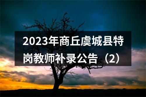 2023年商丘虞城县特岗教师补录公告（2） 图片
