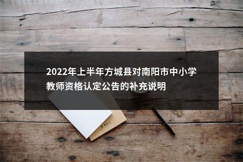 2022年上半年方城县对南阳市中小学教师资格认定公告的补充说明 图片