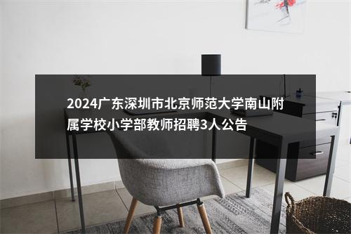 2024广东深圳市北京师范大学南山附属学校小学部教师招聘3人公告 图片