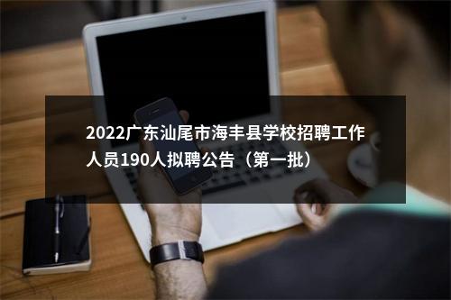 2022广东汕尾市海丰县学校招聘工作人员190人拟聘公告（第一批） 图片