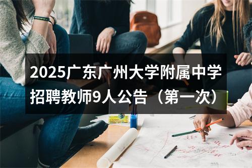 2025广东广州大学附属中学招聘教师9人公告（第一次） 图片