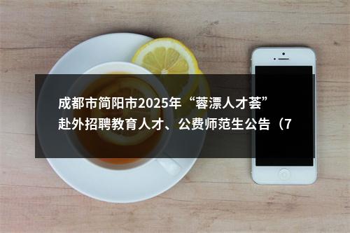 成都市简阳市2025年“蓉漂人才荟”赴外招聘教育人才、公费师范生公告（7人） 图片