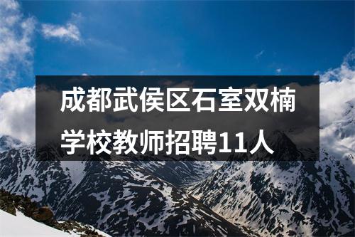 成都武侯区石室双楠学校教师招聘11人 图片