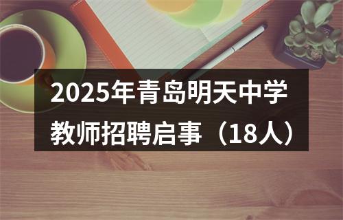 2025年青岛明天中学教师招聘启事（18人） 图片