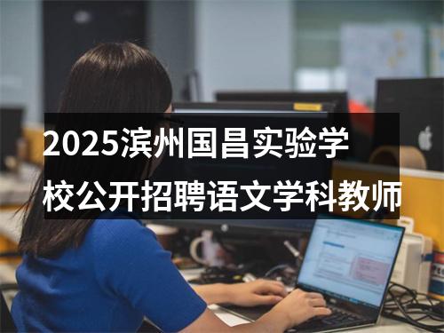2025滨州国昌实验学校公开招聘语文学科教师 图片