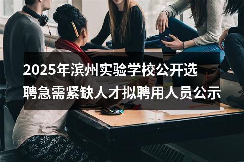 2025年滨州实验学校公开选聘急需紧缺人才拟聘用人员公示 图片