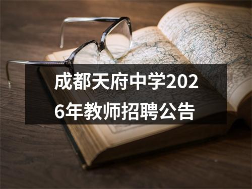 成都天府中学2026年教师招聘公告 图片