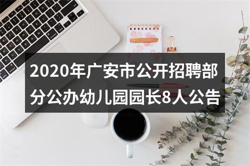 2020年广安市公开招聘部分公办幼儿园园长8人公告 图片