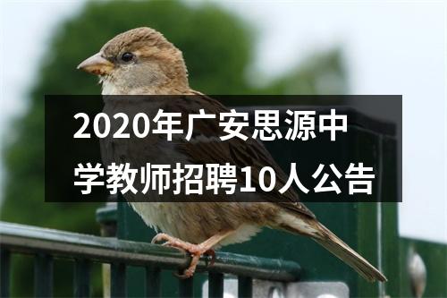 2020年广安思源中学教师招聘10人公告 图片