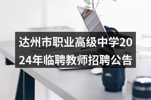 达州市职业高级中学2024年临聘教师招聘公告 图片