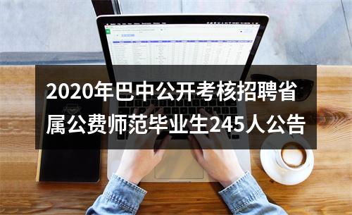 2020年巴中公开考核招聘省属公费师范毕业生245人公告 图片