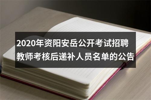 2020年资阳安岳公开考试招聘教师考核后递补人员名单的公告 图片