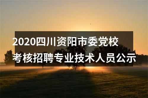 2020四川资阳市委党校考核招聘专业技术人员公示 图片